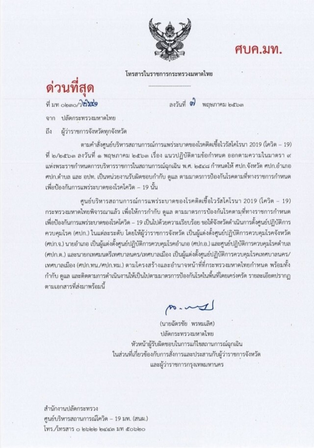 "ปลัดมท." สั่งด่วน! ผู้ว่าฯทุกจังหวัด ตั้ง ศปก. คุมเข้มโควิด-19 ทุกพื้นที่