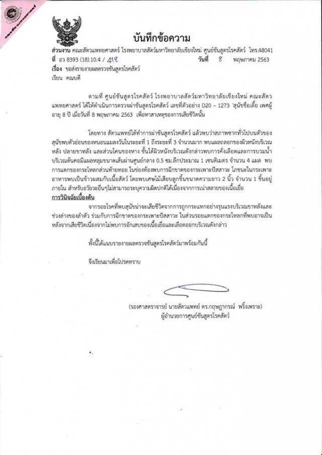 ผลชันสูตร "เตี้ย มช."ออกแล้ว หลังเกิดเหตุสลด