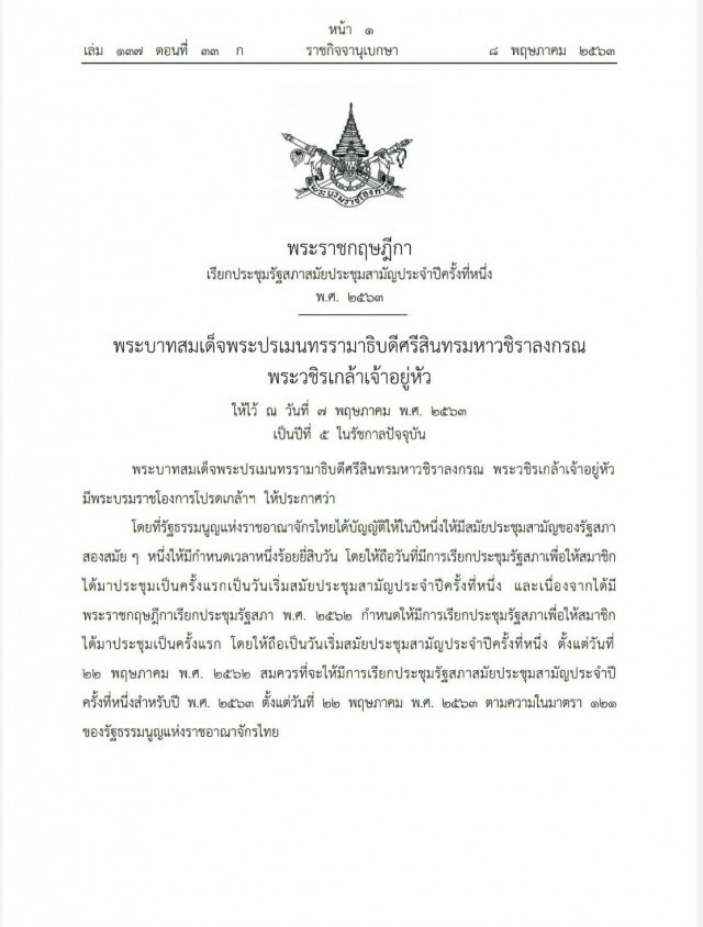 โปรดเกล้าฯ เรียกประชุมรัฐสภาสมัยประชุมสามัญประจำปีครั้งที่หนึ่ง พ.ศ. ๒๕๖๓