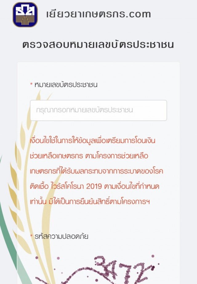 6 ขั้นตอนลงทะเบียน"www.เยียวยาเกษตรกร.com"รับ 15,000