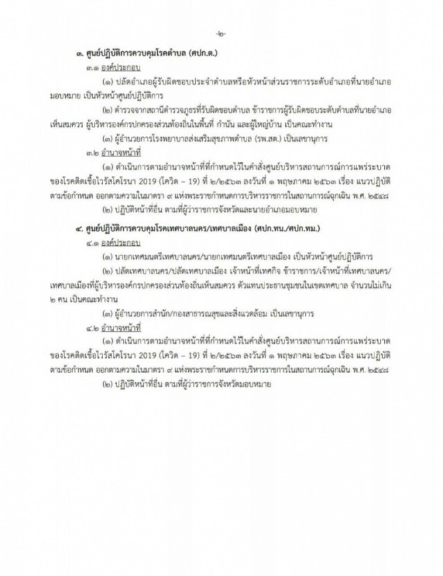 "ปลัดมท." สั่งด่วน! ผู้ว่าฯทุกจังหวัด ตั้ง ศปก. คุมเข้มโควิด-19 ทุกพื้นที่