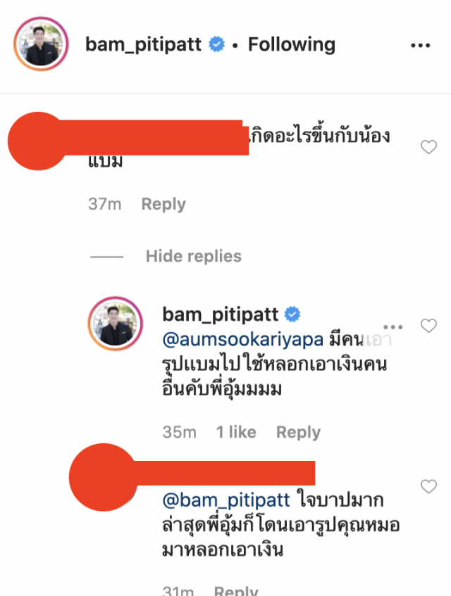ไม่ทน"แบม ปีติภัทร"โร่แจ้งความ คนเอารูปไปหลอกเงิน