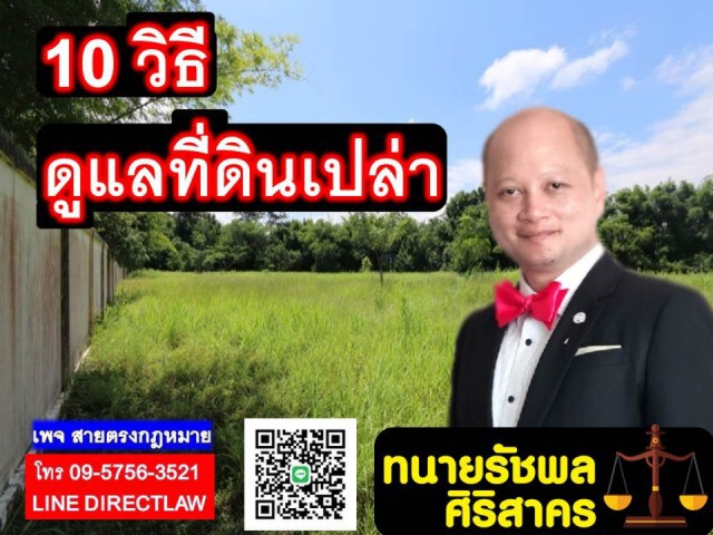 ทนายรัชพล เผย10 วิธีดูแลที่ดินเปล่า