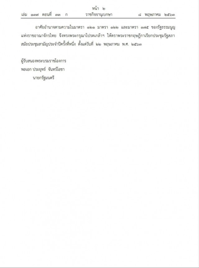 โปรดเกล้าฯ เรียกประชุมรัฐสภาสมัยประชุมสามัญประจำปีครั้งที่หนึ่ง พ.ศ. ๒๕๖๓