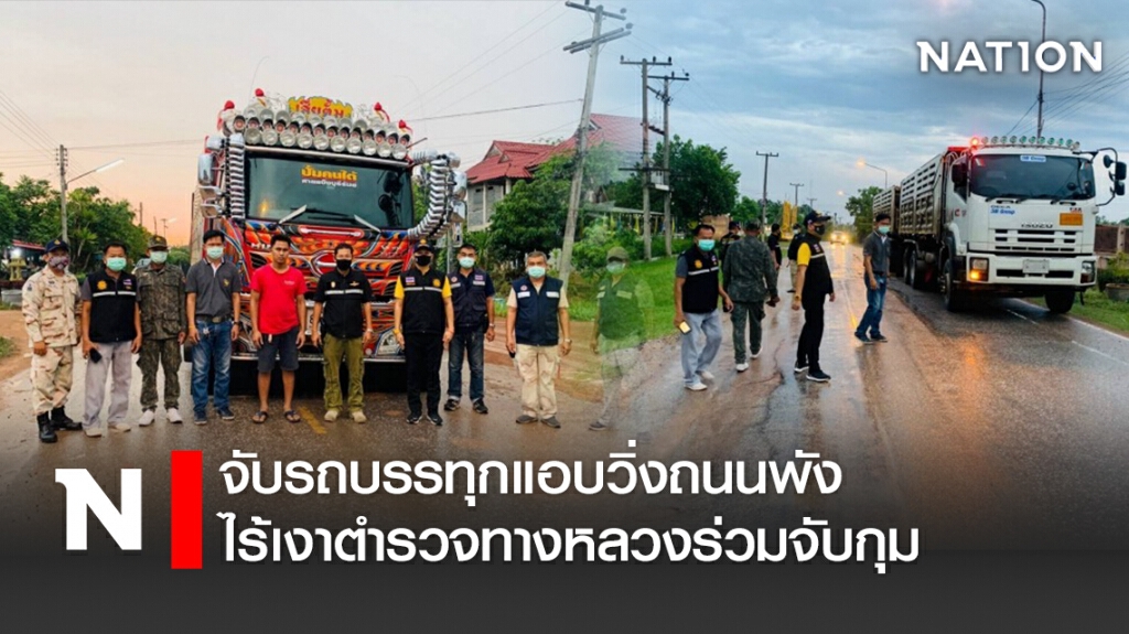 จับรถบรรทุกแอบวิ่งถนนพัง ไร้เงาตำรวจทางหลวงร่วมจับกุม จับรถบรรทุกแอบวิ่งถนนพัง ไร้เงาตำรวจทางหลวงร่วมจับกุม
