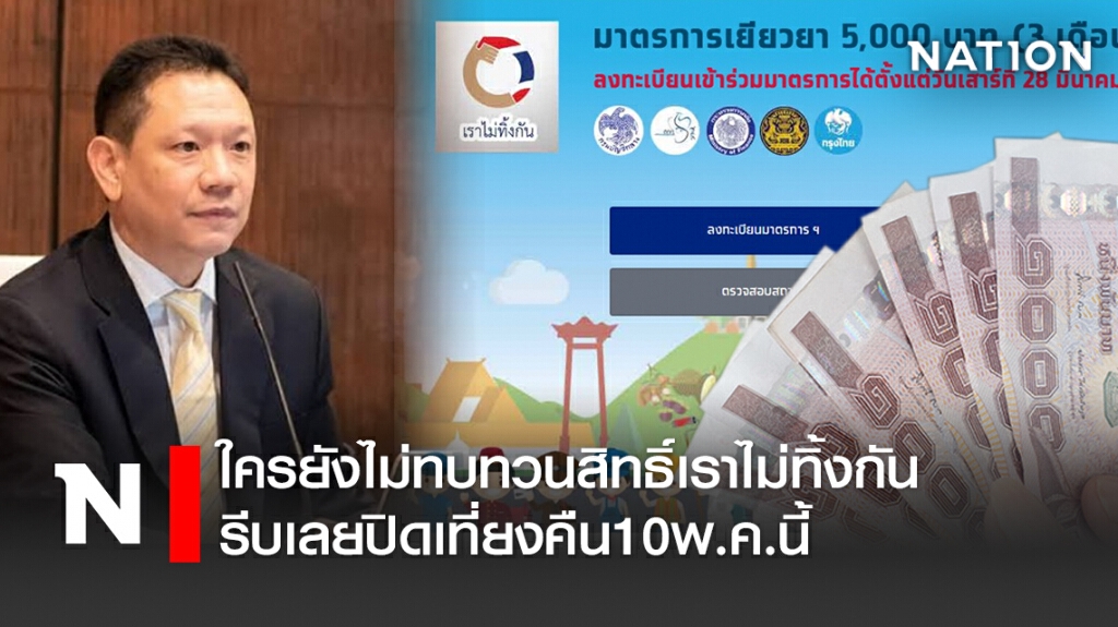 ใครยังไม่ทบทวนสิทธิ์เราไม่ทิ้งกัน รีบเลยปิดเที่ยงคืน10พ.ค.นี้ ใครยังไม่ทบทวนสิทธิ์เราไม่ทิ้งกัน รีบเลยปิดเที่ยงคืน10พ.ค.นี้