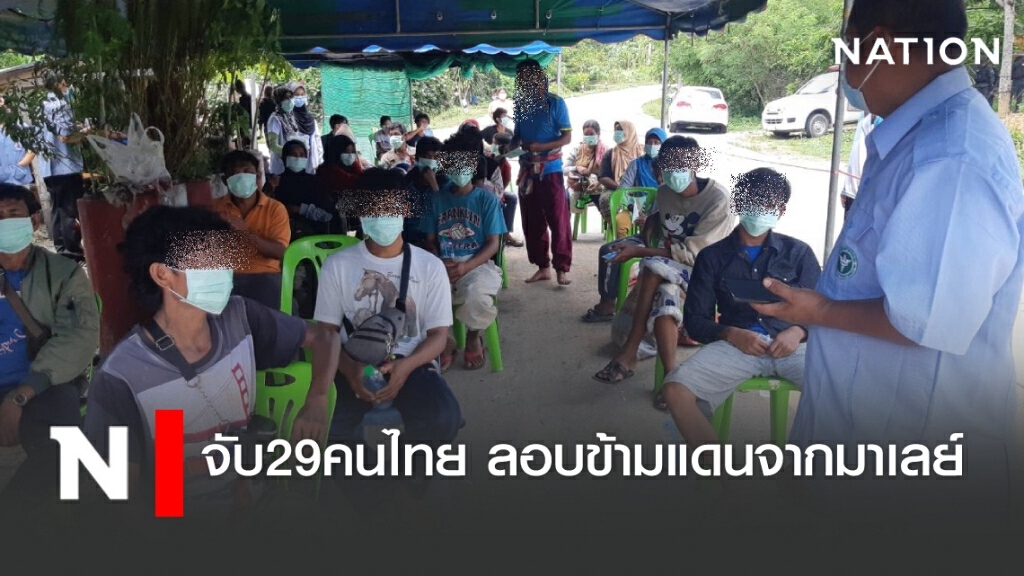 จับ29คนไทย ใช้เส้นทางธรรมชาติลักลอบข้ามแดนจากมาเลย์ จับ29คนไทย ใช้เส้นทางธรรมชาติลักลอบข้ามแดนจากมาเลย์