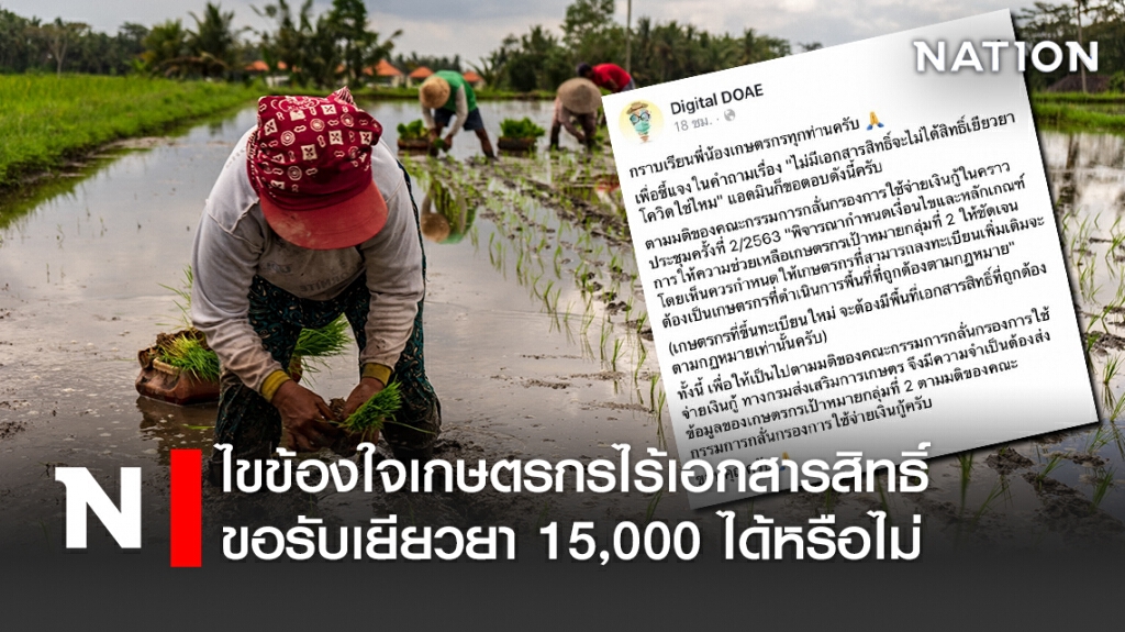 ไขข้องใจเกษตรกรไร้เอกสารสิทธิ์ ขอรับเยียวยา 15,000 ได้หรือไม่