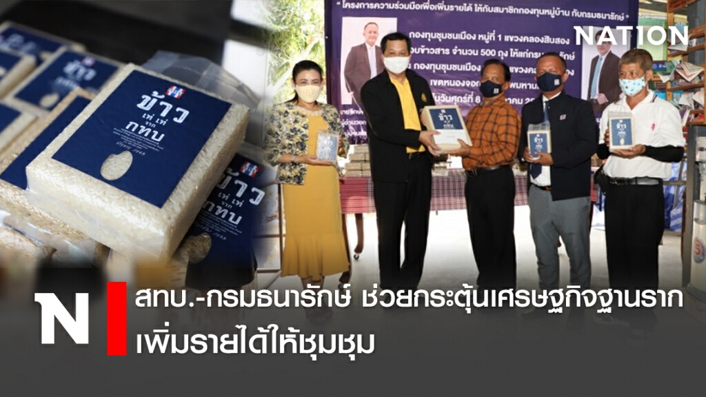 สทบ.-กรมธนารักษ์ ช่วยกระตุ้นเศรษฐกิจฐานราก เพิ่มรายได้ให้ชุมชุม