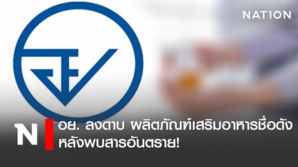 อย. ลงดาบ ผลิตภัณฑ์เสริมอาหารชื่อดัง หลังพบสารอันตราย!