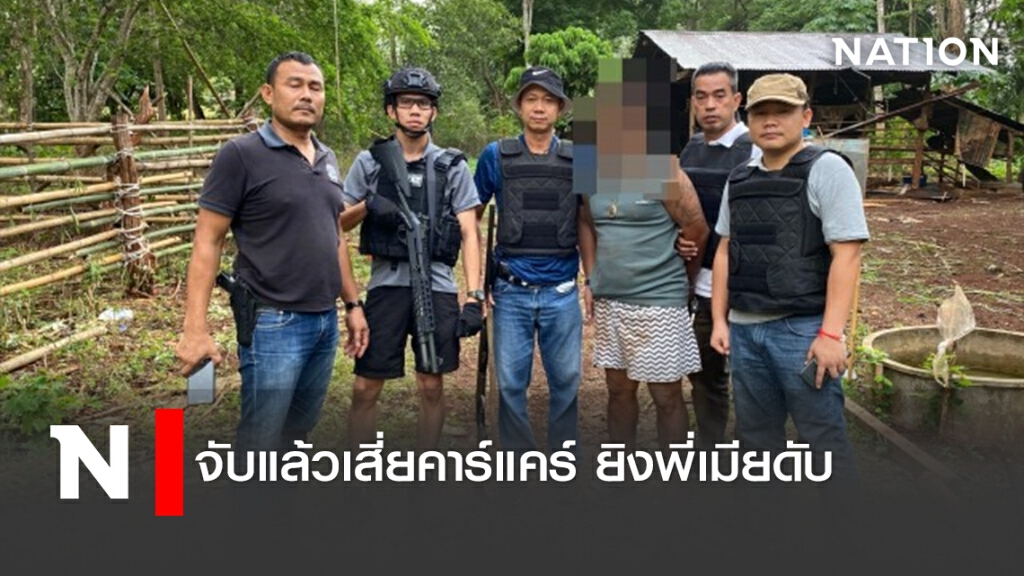จับแล้วเสี่ยคาร์แคร์ ยิงพี่เมียดับ