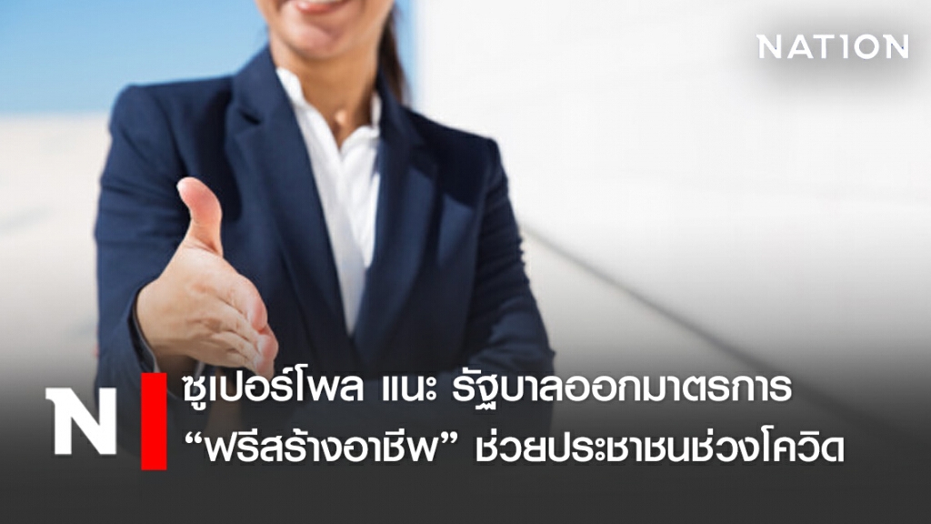 ผอ.ซูเปอร์โพล แนะรัฐผุดมาตรการ ฟรีสร้างอาชีพ ช่วยพ้นวิกฤติโควิด