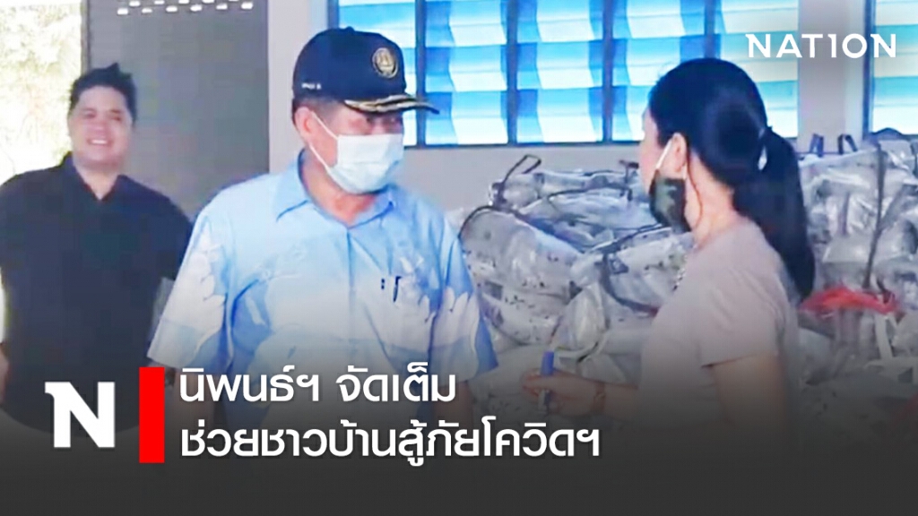 นิพนธ์ฯ จัดปลากระป๋อง 500,000 กระป๋อง ข้าวสาร(5 kg.) 5 หมื่นถุงเตรียมกระจายให้ปชช. 5 จ.ชายแดนใต้