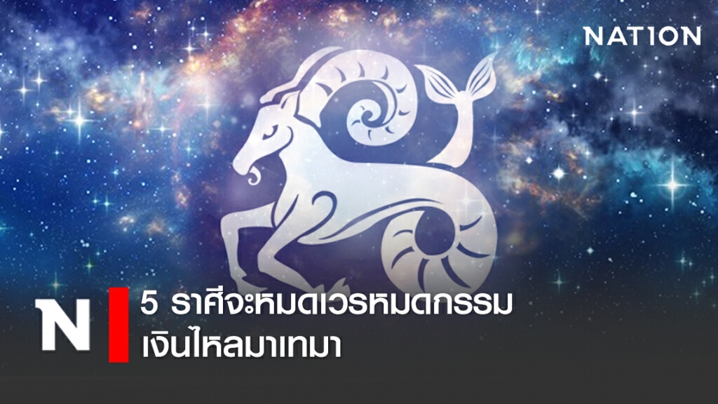 5 ราศีจะหมดเวรหมดกรรม เงินไหลมาเทมา 5 ราศีจะหมดเวรหมดกรรม เงินไหลมาเทมา