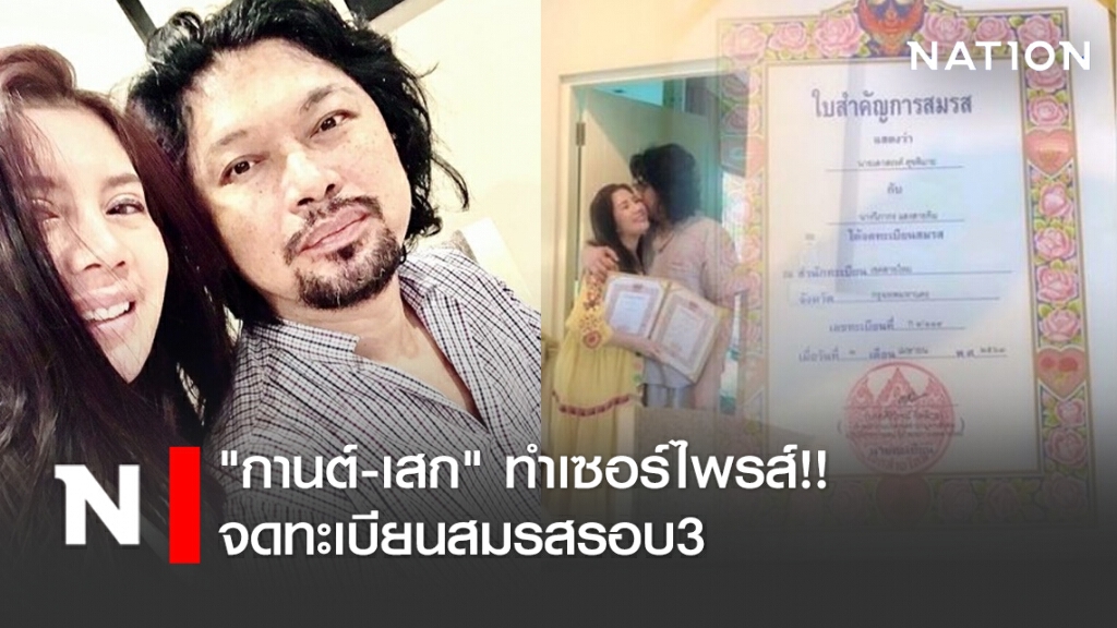 "กานต์-เสก" ทำเซอร์ไพรส์!! จดทะเบียนสมรสรอบ3