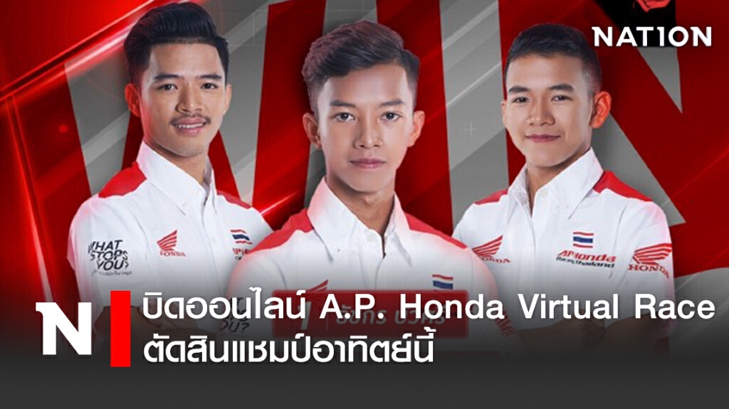 บิดออนไลน์ A.P. Honda Virtual Race ตัดสินแชมป์อาทิตย์นี้