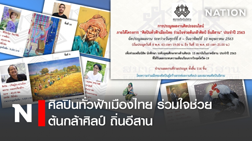 ศิลปินทั่วฟ้าเมืองไทย ร่วมใจช่วยต้นกล้าศิลป์ ถิ่นอีสาน