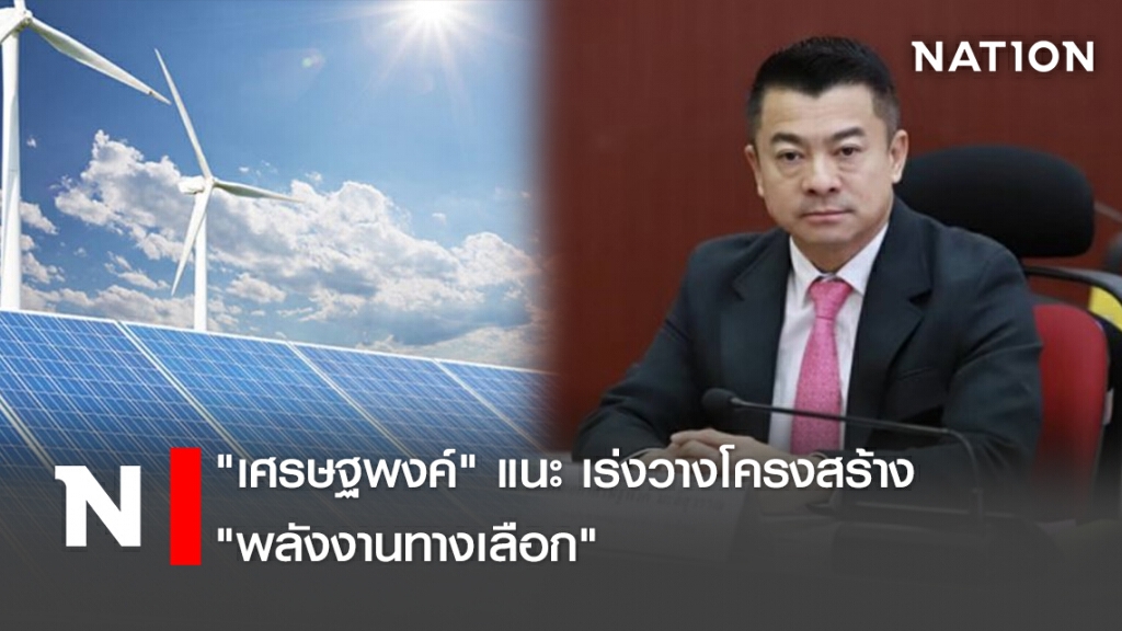 "เศรษฐพงค์"แนะเร่งวางโครงสร้าง"พลังงานทางเลือก"