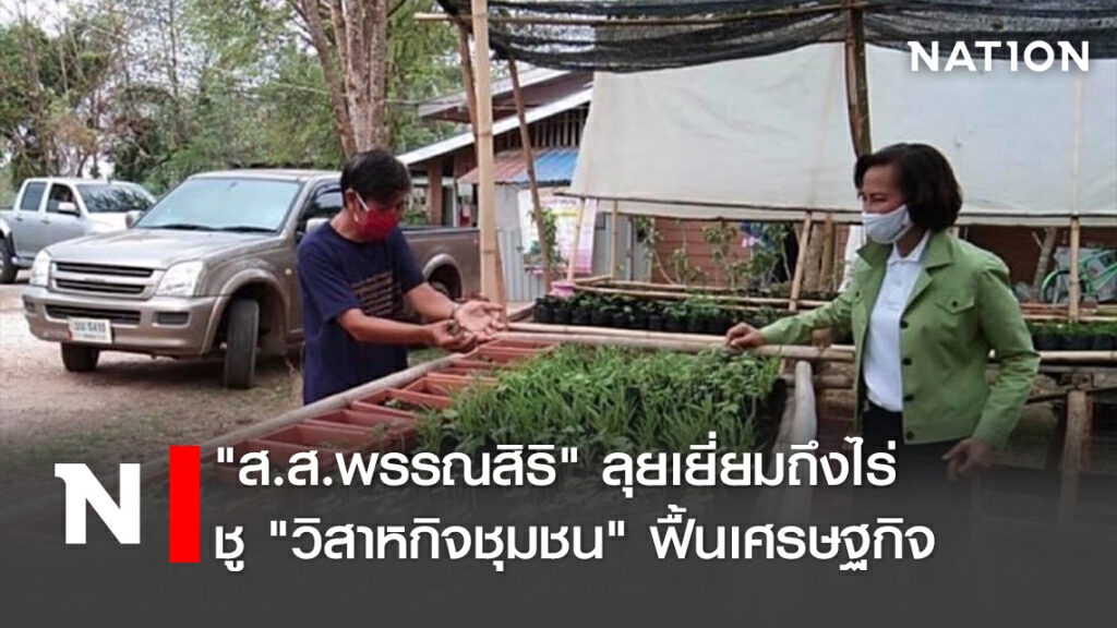 "ส.ส.พรรณสิริ" ลุยเยี่ยมถึงไร่ ชู "วิสาหกิจชุมชน" ฟื้นเศรษฐกิจ "ส.ส.พรรณสิริ" ลุยเยี่ยมถึงไร่ ชู "วิสาหกิจชุมชน" ฟื้นเศรษฐกิจ