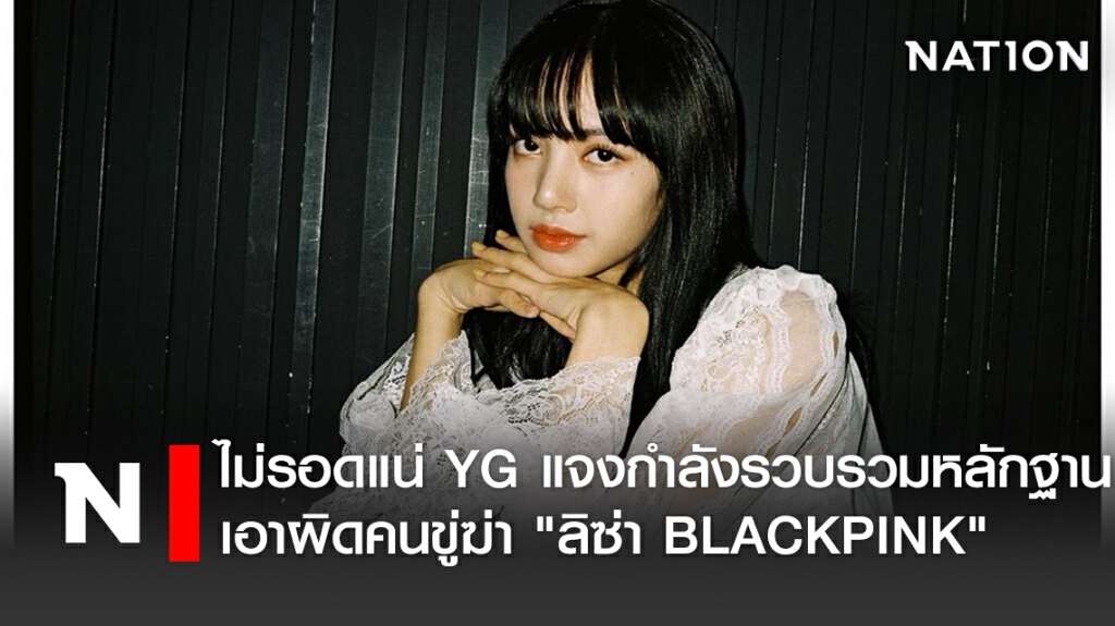 ไม่รอดแน่ YG แจงกำลังรวบรวมหลักฐานเอาผิดคนขู่ฆ่า "ลิซ่า BLACKPINK"