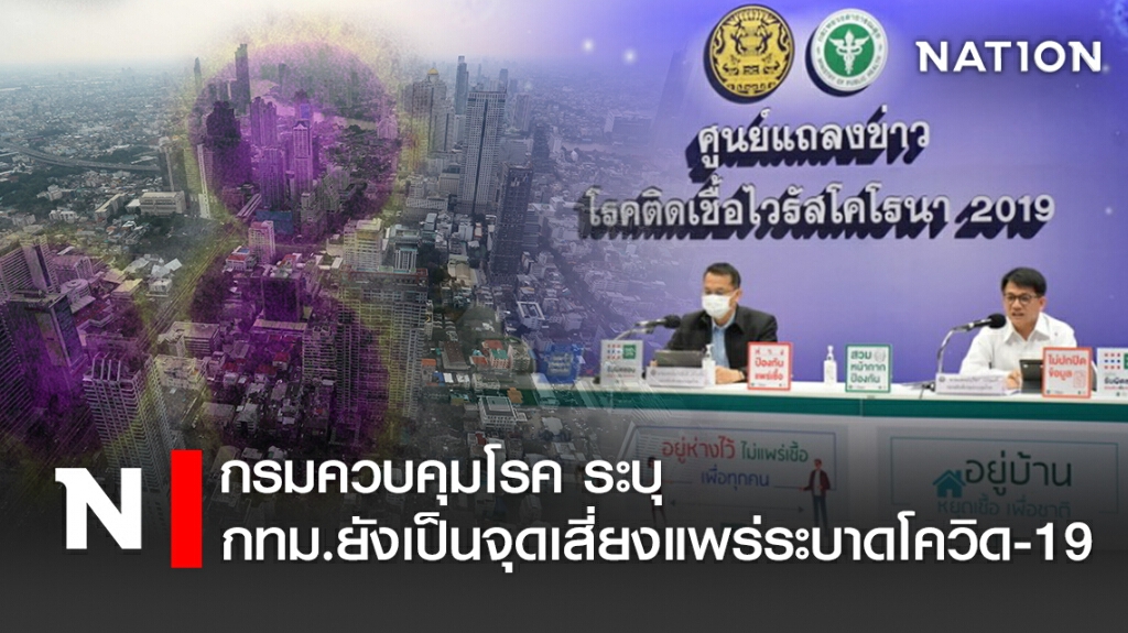 กรมควบคุมโรค ระบุ กทม.ยังเป็นจุดเสี่ยงแพร่ระบาดโควิด-19