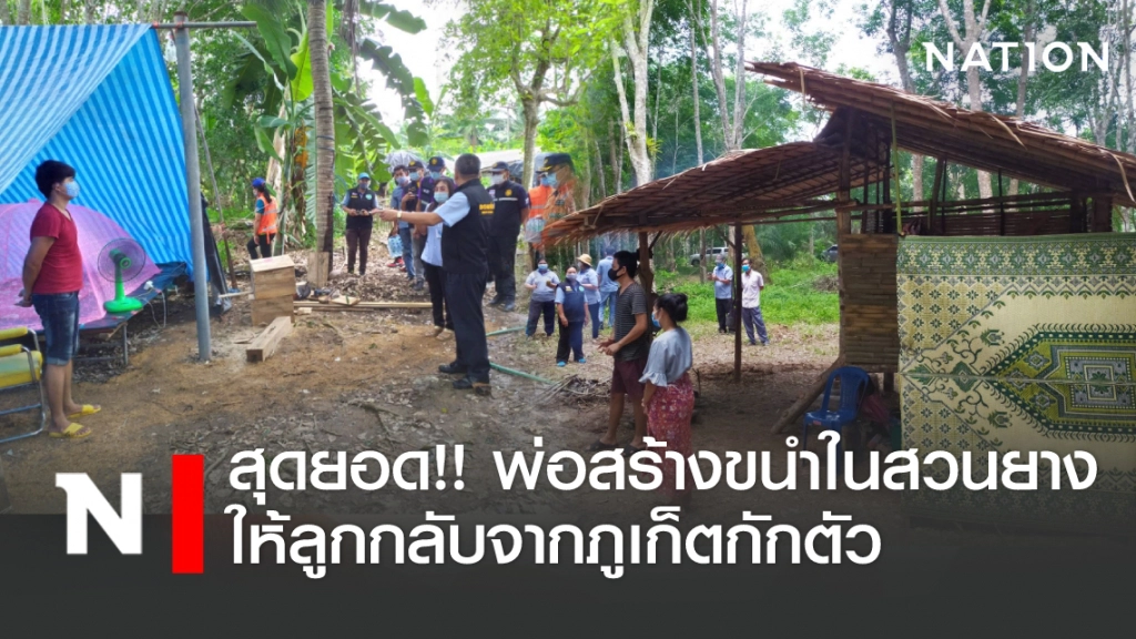 สุดยอด!! พ่อสร้างขนำกลางสวนยาง ให้ลูกกลับจากภูเก็ตกักตัว