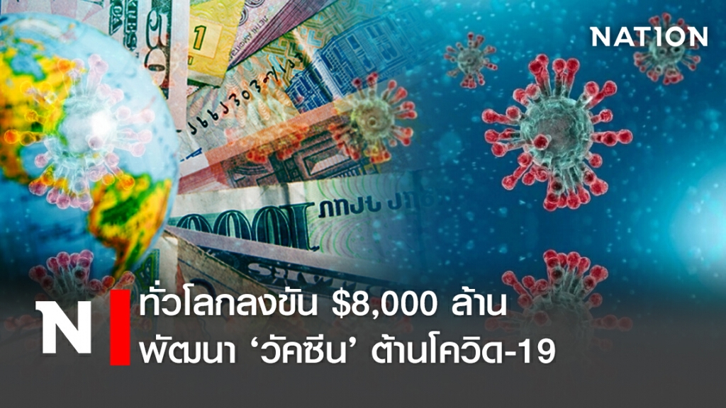 ทั่วโลกลงขัน $8,000 ล้านพัฒนา ‘วัคซีน’ ต้านโควิด-19