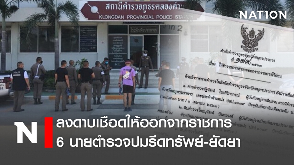 !!ลงดาบเชือดให้ออกจากราชการ6นายตำรวจปมรีดทรัพย์-ยัดยา