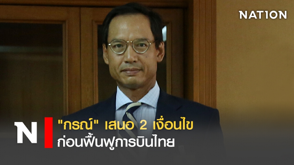 "กรณ์" เสนอ 2 เงื่อนไข ก่อนฟื้นฟูการบินไทย