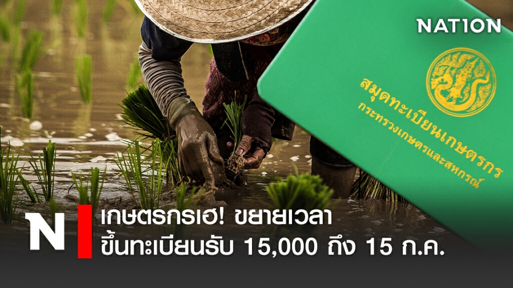 เกษตรกรเฮ! ขยายเวลาขึ้นทะเบียนรับ 15,000 ถึง 15 ก.ค. เกษตรกรเฮ! ขยายเวลาขึ้นทะเบียนรับ 15,000 ถึง 15 ก.ค.