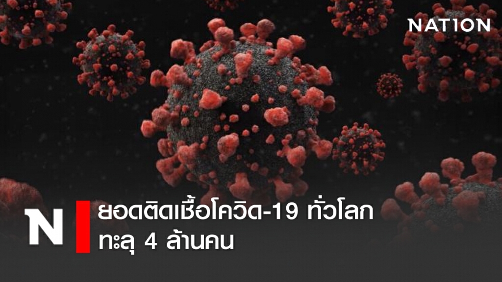 ยอดติดเชื้อโควิด-19 ทั่วโลก ทะลุ 4 ล้านคน "สหรัฐฯ-รัสเซีย-บราซิล" ยังสาหัสฯ