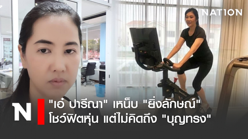 "เอ๋ ปารีณา" เหน็บ "ยิ่งลักษณ์" โชว์ฟิตหุ่น แต่ไม่คิดถึง "บุญทรง"