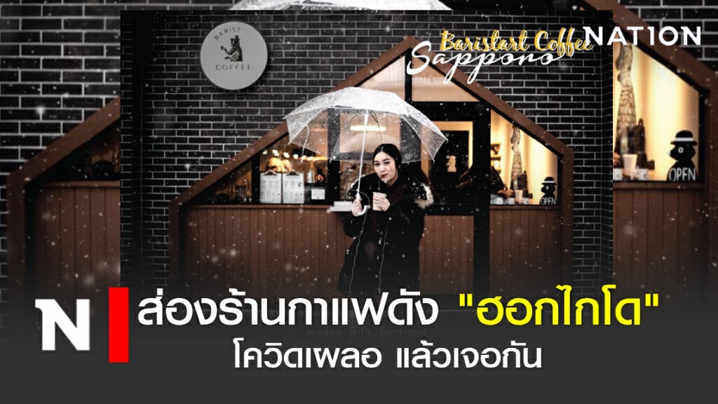 พาส่องร้านกาแฟดัง "Baristart Coffee " โควิดเผลอแล้วเจอกัน