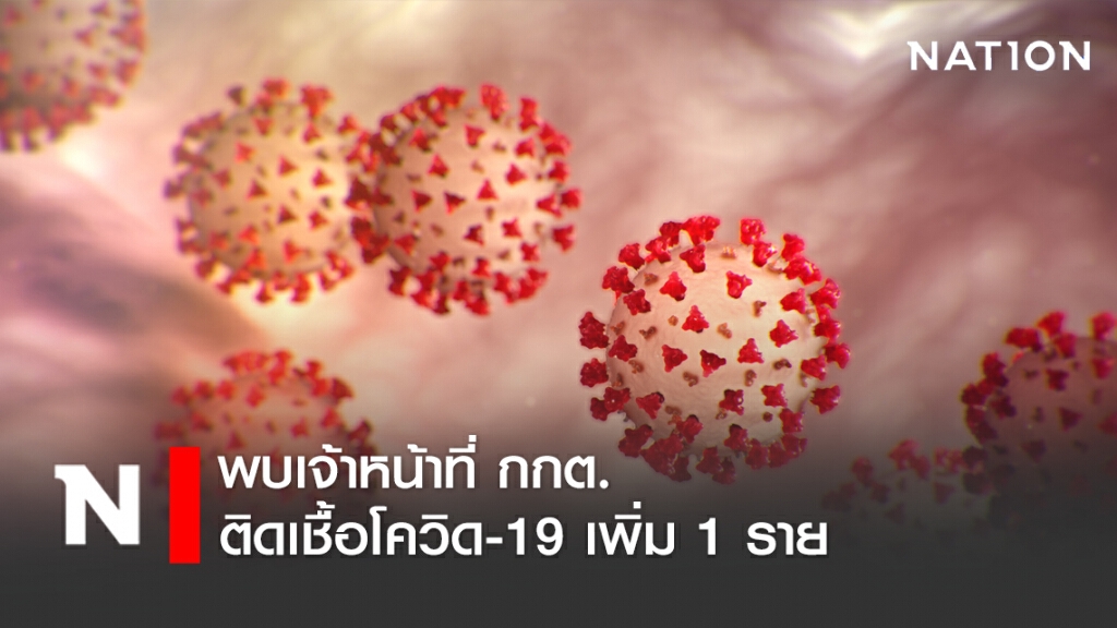 พบเจ้าหน้าที่ กกต.ติดเชื้อโควิด-19 เพิ่ม 1 ราย