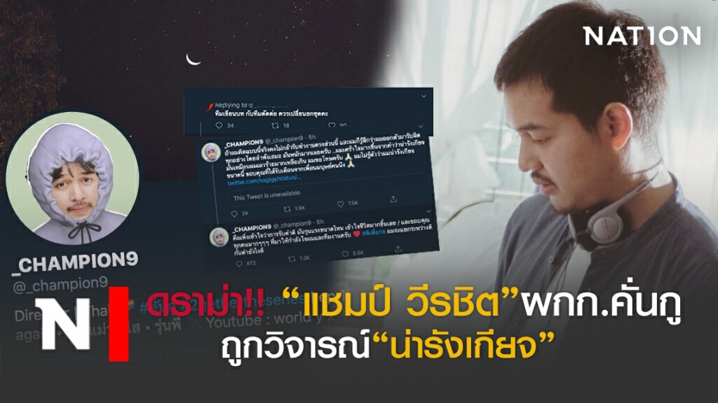 "แชมป์"ผกก.คั่นกู โพสต์เศร้าถูกวิจารณ์ "น่ารังเกียจ"