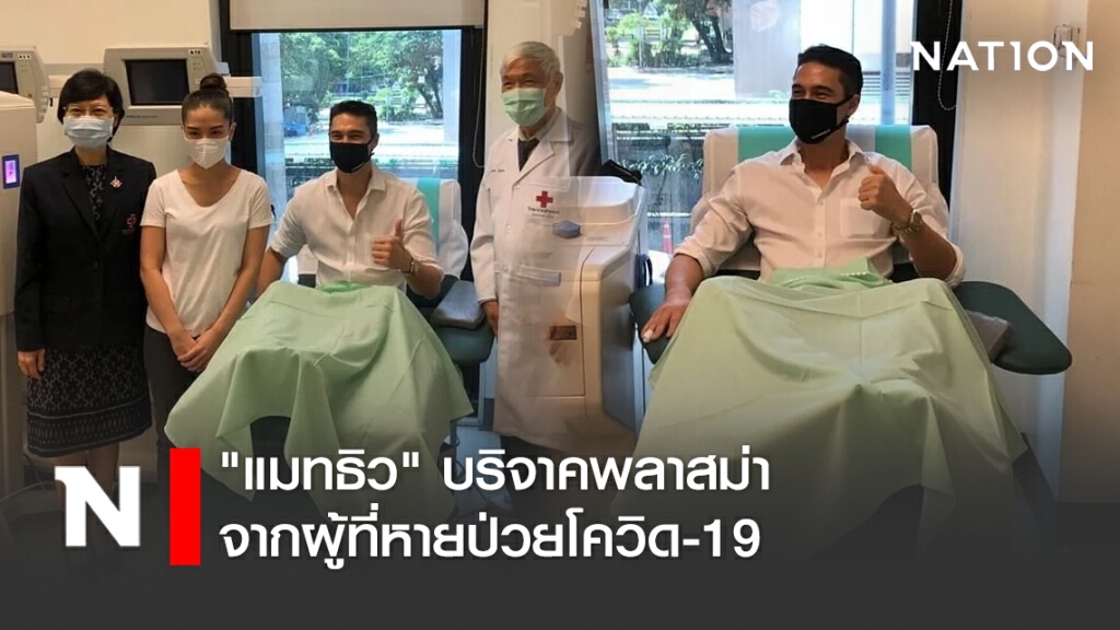 "แมทธิว" บริจาคพลาสม่า จากผู้ที่หายป่วยโควิด-19 "แมทธิว" บริจาคพลาสม่า จากผู้ที่หายป่วยโควิด-19