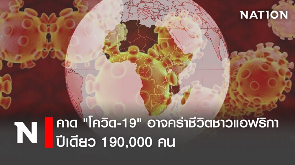 คาด"โควิด-19" อาจคร่าชีวิตชาวแอฟริกาปีเดียว 190,000 คน คาด"โควิด-19" อาจคร่าชีวิตชาวแอฟริกาปีเดียว 190,000 คน