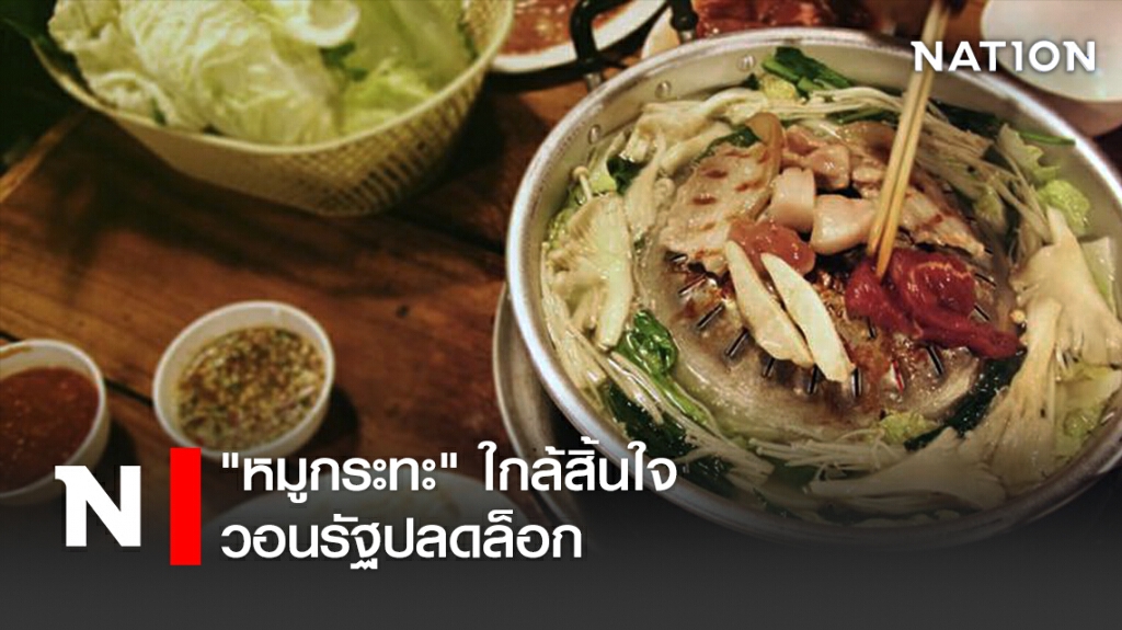 "หมูกระทะ" ใกล้สิ้นใจ วอนรัฐปลดล็อก