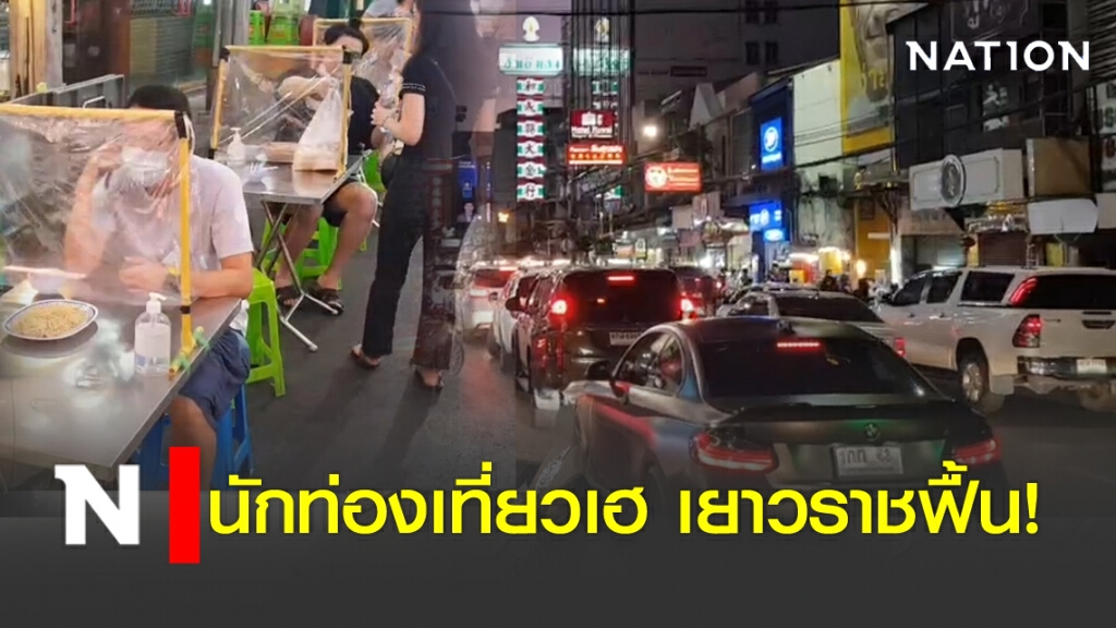 นักท่องเที่ยวเฮ! เยาวราชฟื้น นักท่องเที่ยวเฮ! เยาวราชฟื้น