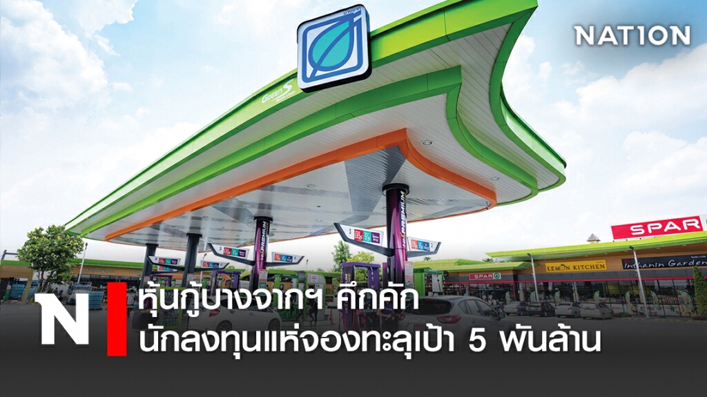 หุ้นกู้บางจากฯ คึกคักนักลงทุนแห่จองทะลุเป้า 5 พันล้าน