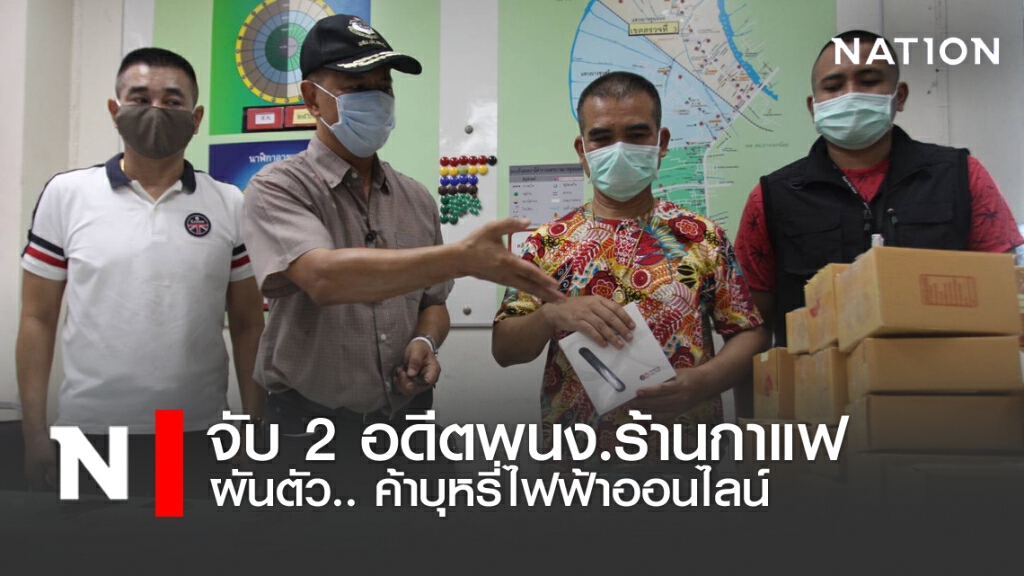 จับ 2 อดีตพนง.ร้านกาแฟ ผันตัว... ค้าบุหรี่ไฟฟ้าออนไลน์