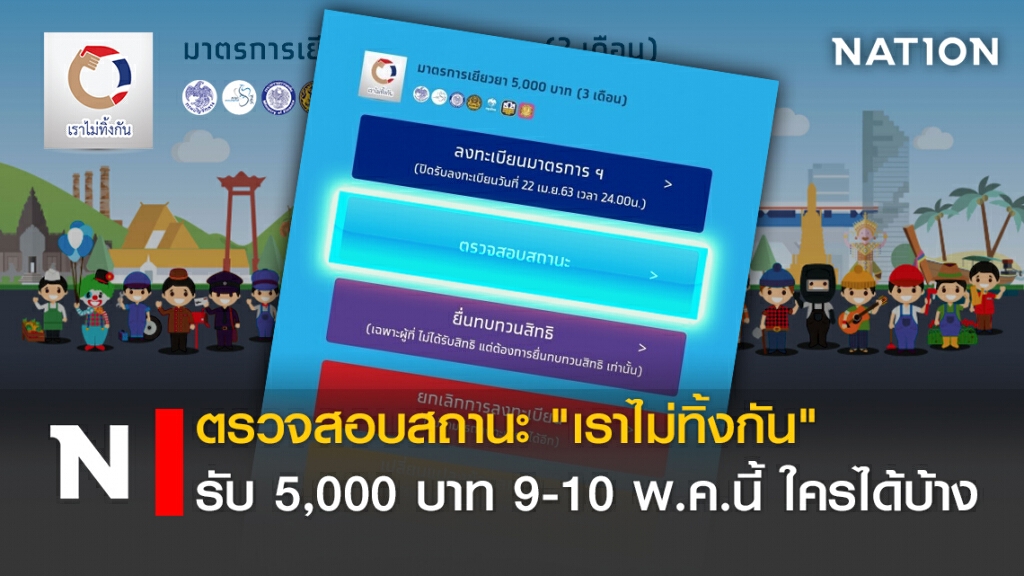 ตรวจสอบสถานะ"เราไม่ทิ้งกัน" รับ 5,000 บาท 9-10 พ.ค.นี้ ใครได้บ้าง