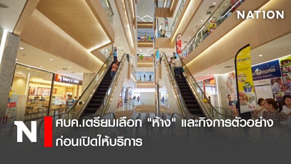 ศบค.เตรียมเลือก "ห้าง" และกิจการตัวอย่าง ก่อนเปิดให้บริการ