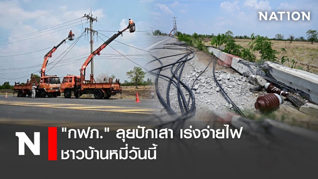 "กฟภ."ลุยปักเสา เร่งจ่ายไฟชาวบ้านหมี่วันนี้