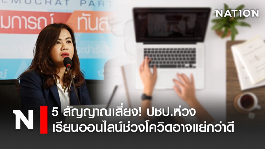 5สัญญาณเสี่ยง! ปชป.ห่วงเรียนออนไลน์ช่วงโควิดอาจแย่กว่าดี