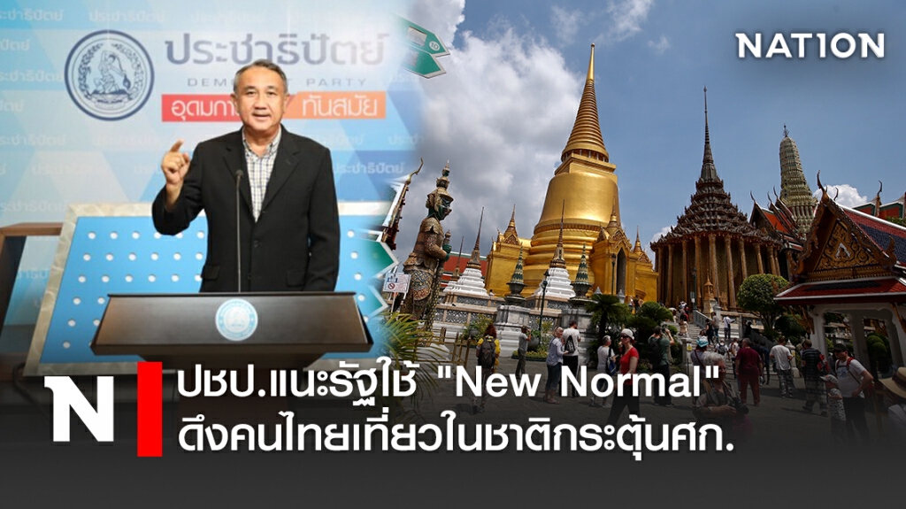 ปชป.แนะรัฐใช้"New Normal"ดึงคนไทยเที่ยวในชาติกระตุ้นศก.