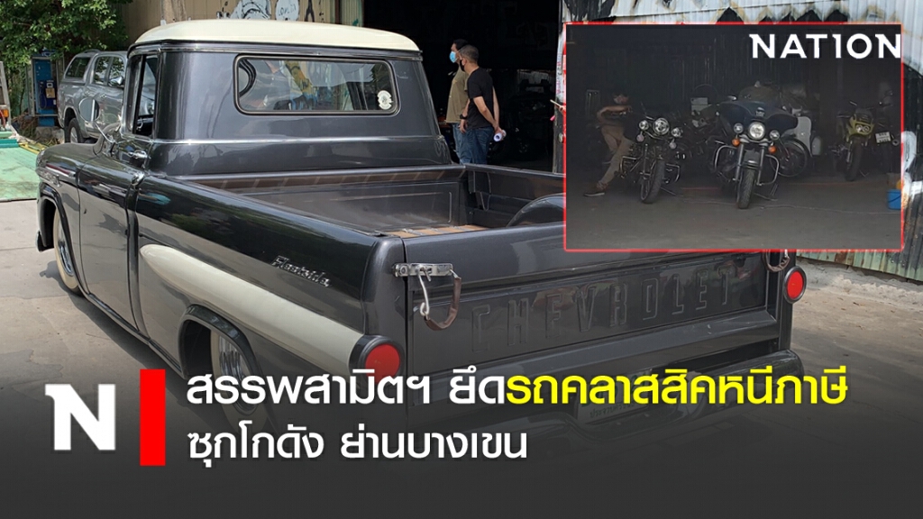 สรรพสามิตฯ ยึดรถคลาสสิคหนีภาษี ซุกโกดัง ย่านบางเขน