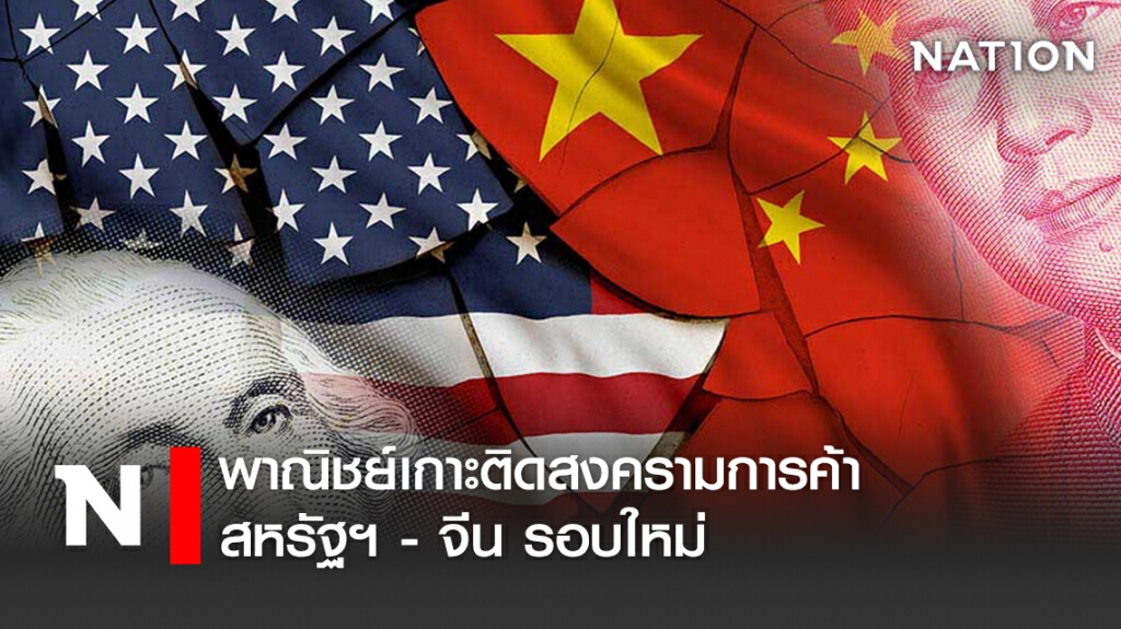 พาณิชย์เกาะติดสงครามการค้าสหรัฐฯ - จีน รอบใหม่