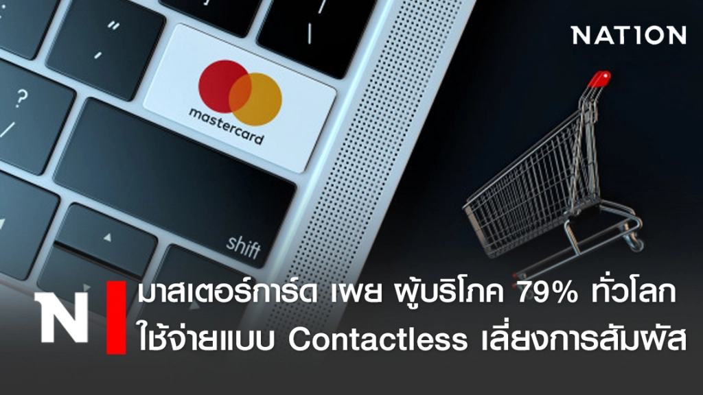 มาสเตอร์การ์ดเผยผู้บริโภค 79% ทั่วโลกใช้จ่ายแบบคอนแทคเลส
