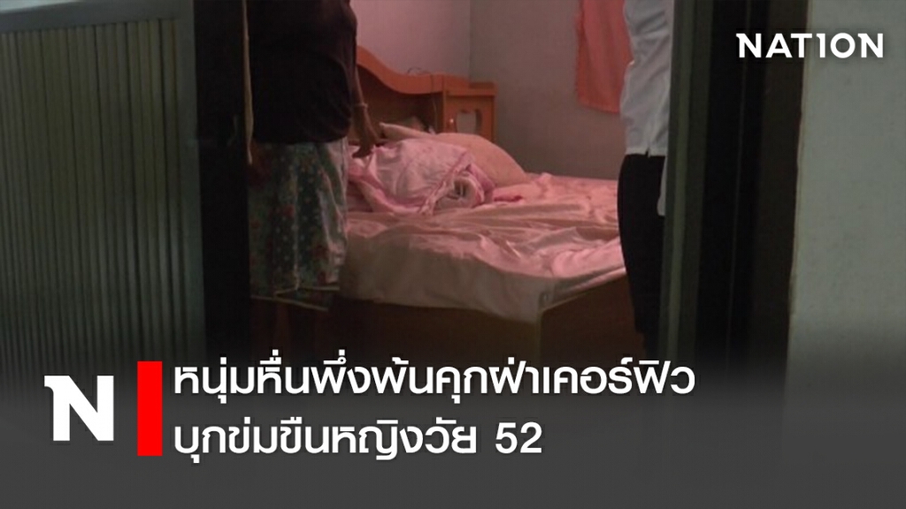 !!หนุ่มหื่นพึ่งพ้นคุกฝ่าเคอร์ฟิวบุกข่มขืนหญิงวัย52